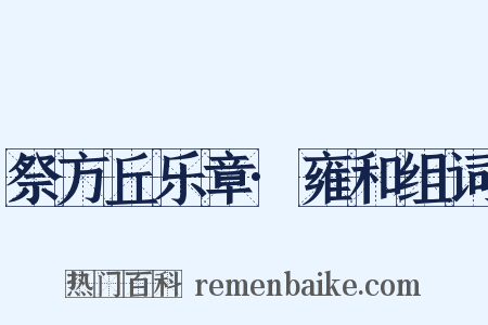 祭方丘乐章·雍和组词是什么意思的图片